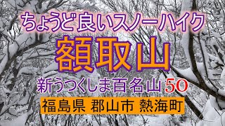 【登山その42】額取山　福島県 郡山市 熱海町 新うつくしま百名山 50