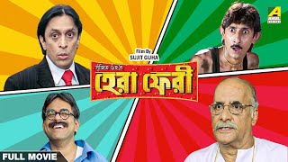 Hera Pheri - Bengali Full Movie | Rajatava Datta | Paran Bandopadhyay | Biswanath Basu