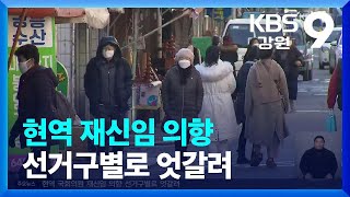 [강원 여론조사]② 현역 재신임 의향 선거구별로 엇갈려 / KBS  2023.12.18.