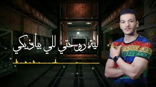 ليه روحتي للي بيأذيكي - حودة بندق حالة واتس | عملت بلوك لصحابي | حالات واتس مهرجانات