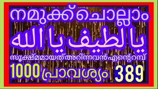 يا لطيف يا الله 1000/ ഏത് പ്രതിസന്ധിയും തരണം ചെയ്യാൻ/ നമുക്ക് ചൊല്ലാം/യാ ലത്വീഫ് യാ അല്ലാഹ്/