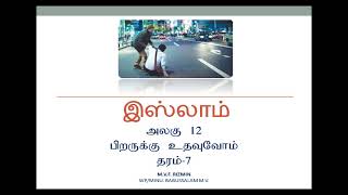 Grade 7 - ISLAM LESSON 12 | இஸ்லாம் - தரம் 7 அலகு 12