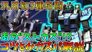 【新機体】ストカスがフルアーマーに！？結構難しめな機体かと思います【バトオペ2】【FAストライカーカスタム】