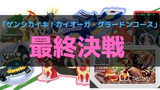 ポケモンガオーレ【ゲンシグラードン最終決戦】ウルトラレジェンド5弾  pokemon gaole ultra legend 5