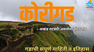 कोरीगड | KORIGAD FORT #marathi #shivajimaharaj #maharashtra #forts #sahyadri #pune #mulshi #korigad