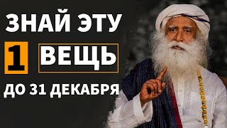 24 часа = 365 дней | Новогоднее послание Садхгуру 2025 | Измени свою жизнь | Садхгуру по-русски