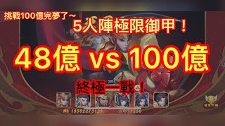 如何用48億vs100億!?極限御甲流挑戰100億大佬!三國殺名將傳