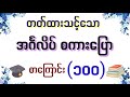 အသုံးများသော အင်္ဂလိပ် စကားပြော (၁၀၀) 100 useful expressions for everyday English speaking.