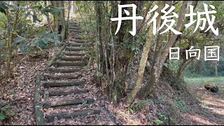 丹後城（日向国）【宮崎県宮崎市】【蓮ケ池史跡公園】