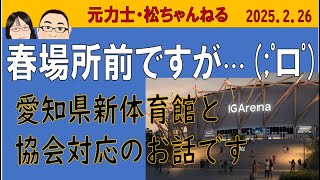 春場所前ですが…愛知県新体育館と協会対応　2025.2.26