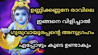 ഉണ്ണിക്കണ്ണനെ രാവിലെ ഇങ്ങനെ വിളിച്ചാൽ ഗുരുവായൂരപ്പൻ എപ്പോഴും കൂടെ ഉണ്ടാകും  |  jyothisham