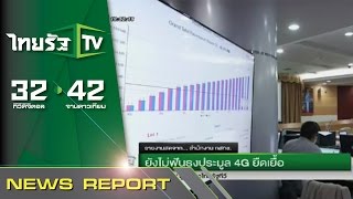 ยังไม่ฟันธงประมูล 4G ยืดเยื้อ | 15-12-58 | ไทยรัฐนิวส์โชว์ | ThairathTV