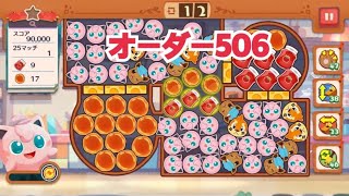 【ポケモンカフェ〜まぜまぜパズル〜】オーダー 506攻略【ポケまぜ】【ようこそ！ポケモンカフェ〜まぜまぜパズル〜】