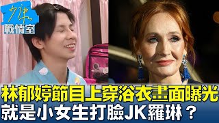 林郁婷節目上穿浴衣畫面曝光 就是小女生打臉JK羅琳？ 少康戰情室 20240805