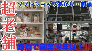 【超老舗】鎌倉で創業30年以上!!納得のファミコン\u0026スーファミの在庫量!!ソフトショップあかり前編【レトロゲーム】