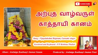 அற்புத வாழ்வருள் அம்மன்  காத்தாயி  கானம்  | Amman Songs In Tamil | Best Tamil Devotional Songs