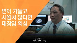 변이 가늘고 시원치 않다면 대장암 의심 - (2016.3.9_574회 방송)_공사창립기획 한국인의 암지도 2편, 소화기암 서구형으로 변했다