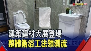 台北國際建築建材展秀創舉!打造不漏水浴室僅4小時 客製化選配擁有專屬衛浴│非凡新聞│20191212