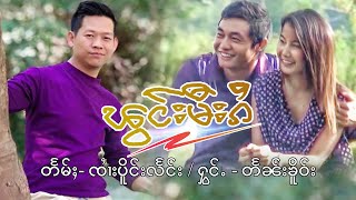 ၽွင်းမီးၵႆ - ၸၢႆးတႅၼ်းၶိူဝ်း  | พองมีไก - จายแตนเคอ【MUSIC VIDEO】