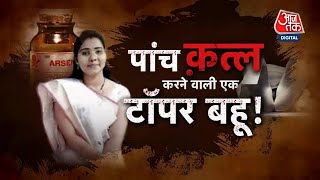 Vardaat: एक ही परिवार में पांच लोगों की रहस्यमयी मौत | Maharashtra 5 Family Members Died