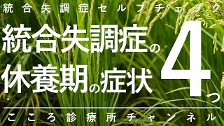 【統合失調症】統合失調症の休養期の症状4つ【精神科医が6.5分で説明】陰性症状｜意欲低下｜引きこもり