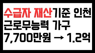 수급자 재산기준 특례 중증장애인 인천 기준