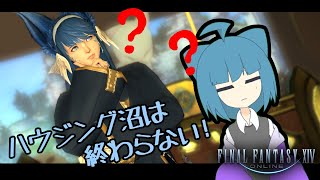 【 #FF14 】ハウジングは終われない！【 #二葉ベス / Vtuber】