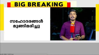 കോഴിക്കോട് താമരശ്ശേരിയിൽ സഹോദരങ്ങൾ വെള്ളക്കെട്ടിൽ വീണ് മരിച്ചു