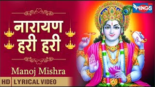 Narayan Hari Hari नारायण हरी हरी | Vishnu Ji Ke Bhajan | विष्णु भगवान जी के भजन | Lord vishnu Bhajan