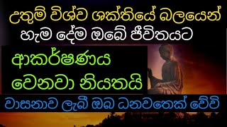 උතුම් විශ්වයේ බලයෙන් ඔබට අවශ්‍ය දේ ලැබෙනවා ඔබ ධනවතෙක් වෙනවා ඒකාන්තයි |balagathu  kanda piritha