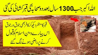 3 Sohaba RZ Ki Qabar Kushai Ka Waqia || 1300 Sal Bad 3 Sohaba RZ Ki Qabar Kushai | Urdu Story Teller