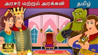 அரசர் மற்றும் அரக்கன் | The King and The Ogre Story in Tamil | Tamil Fairy Tales