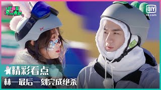 林一最后一刻完成绝杀 baby预言林一是雪皮皮 | 超有趣滑雪大会 EP06 | Let’s Go Skiing | iQiyi综艺