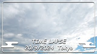 【タイムラプス】東京の大空 2024/9/20