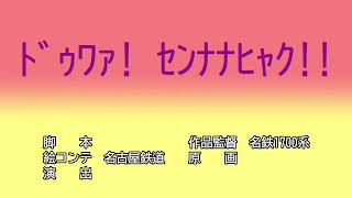 【クレヨンしんちゃんタイトルコールMAD】ﾄﾞｩﾜｧ! ｾﾝﾅﾅﾋｬｸ!!