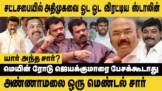 சட்டசபையில் அதிமுகவை ஓட ஓட விரட்டிய ஸ்டாலின் ! Gudiyatham Kumaran Interview | CM MK Stalin vs EPS