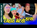 सोझी आइमाई बिग्रेसी लफडा  Nepali Short Movie|| Spoiled honest woman ||Ft.Sunita/Alin/Nabin 2023/2080