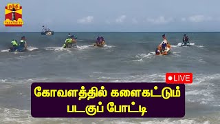 🔴LIVE : கோவளத்தில் களைகட்டும் படகுப் போட்டி | நேரலை காட்சிகள் | Kovalam