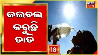 Nayagarh Heat Wave: ଏପ୍ରିଲ ମାସ ଆରମ୍ଭରୁ ଅସମ୍ଭାଳ ତାତି ,ନୟାଗଡ଼ରେ ୩୯ ଡିଗ୍ରୀ ଉପରେ ତାପମାତ୍ରା