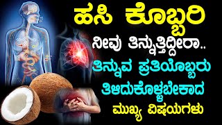 ಹಸಿ ಕೊಬ್ಬರಿ  ನೀವು ತಿನ್ನುತ್ತಿದ್ದೀರಾ.. ಪ್ರತಿಯೊಬ್ಬರು ತಿಳಿದುಕೊಳ್ಳಬೇಕಾದ | Raw Coconut benefits in Kannada