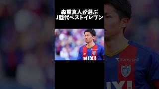 森重真人が選ぶJ歴代ベストイレブン#shorts #サッカー #football #jリーグ