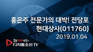 홍은주 전문가의 대박! 전당포_현대상사(011760)