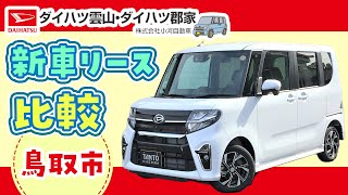 【鳥取市】新車購入とカーリースの比較はダイハツ雲山へ