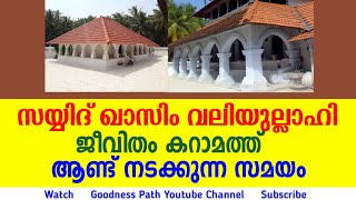 മുഹമ്മദ്‌  ഖാസിം വലിയുല്ലാഹ് കവരത്തി ജീവിതം ചരിത്രം കറാമത്ത്| Qasim (R) Life History | Goodness Path