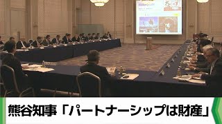 熊谷知事「パートナーシップは財産」　千葉県誕生150周年記念事業官民連携会議（2024.04.18放送）