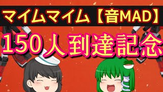 チャンネル登録150人到達記念【音MAD】ゆっくりとジムキャなマイムマイム