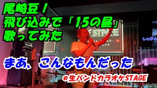 飛び込みで「15の昼」を歌ってみたら、まあこんなもんだった