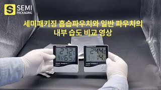 세미패키징 흡습 파우치 비교영상