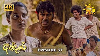 Andare - අන්දරේ | Episode 37 | 2024-08-16 | Hiru TV