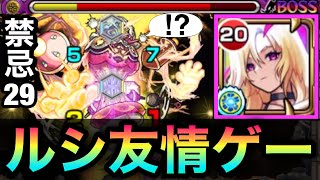 【モンスト】面倒な禁忌29も『ルシファー』で友情ゲーに出来る！？